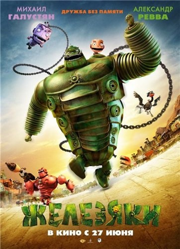 Железяки / Yak (2013/TS/1400Mb)