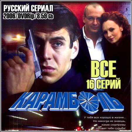 Карамболь - Все 16 серий (2006/DVDRip)