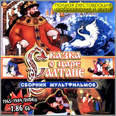 Сказка о царе Салтане - Сборник мультфильмов (1965-1984/DVDRip)