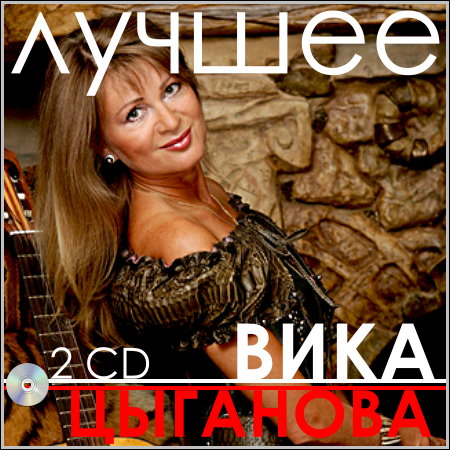 Вика Цыганова - Лучшее (2 CD)