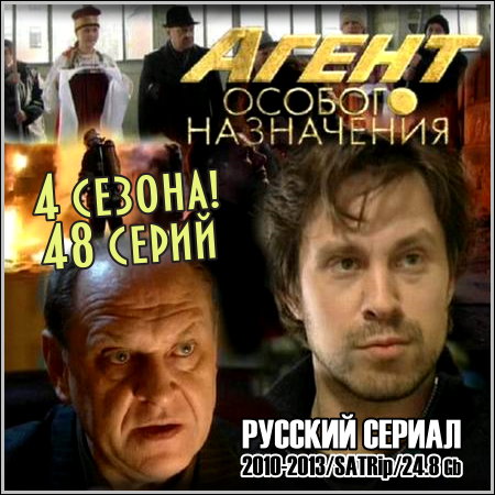 Агент особого назначения - 4 сезона! 48 серий (2010-2013/SATRip)