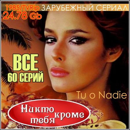 Никто, кроме тебя - Все 60 серий (1985/TVRip)