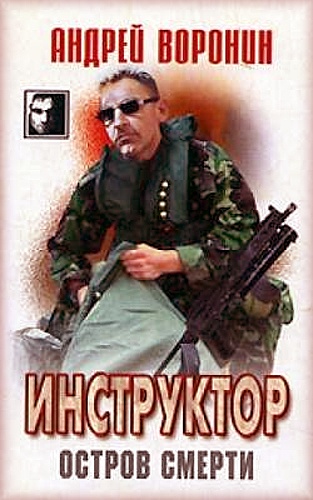 Андрей Воронин - Инструктор (Аудиокнига)