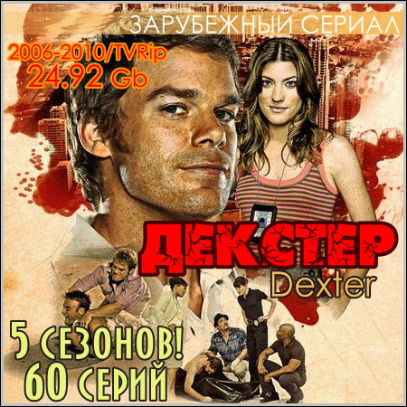 Декстер - 5 сезонов! 60 серий (2006-2010/TVRip)