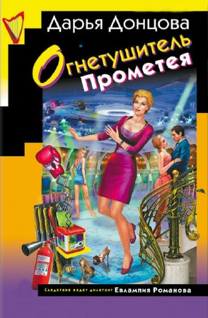 Огнетушитель Прометея / Дарья Донцова (2013)  rtf, fb2