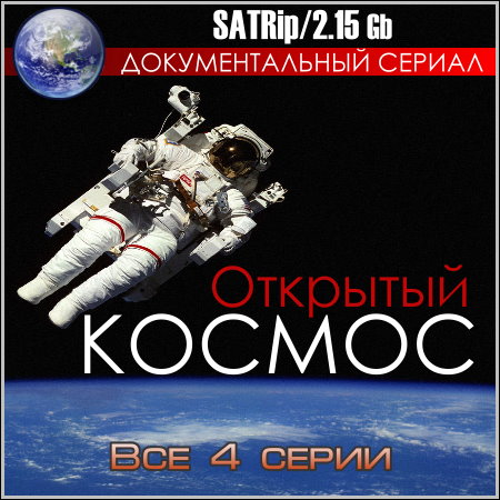 Открытый космос - Все 4 серии (SATRip)