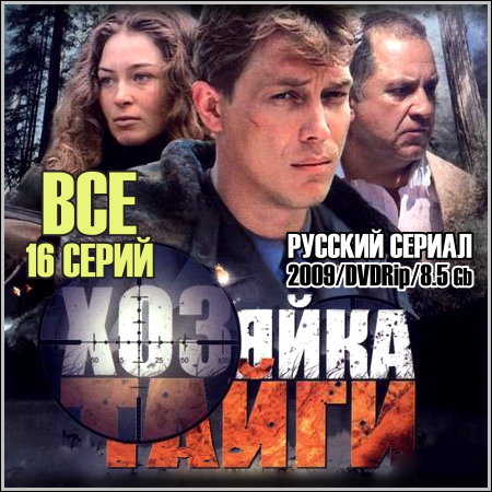 Хозяйка тайги - Все 16 серий (2009/DVDRip)