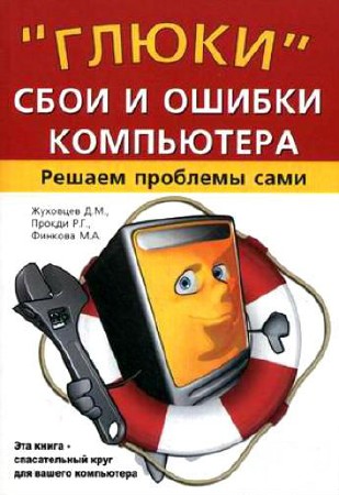 "Глюки", сбои и ошибки компьютера. Решаем проблемы сами  (2013) PDF