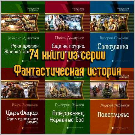 74 книги из серии Фантастическая история