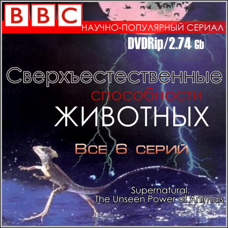 Сверхъестественные способности животных - Все 6 серий (DVDRip)