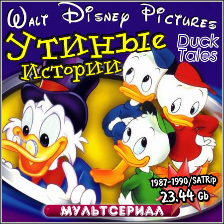 Утиные Истории - Все 101 серии (1987-1990/SATRip)
