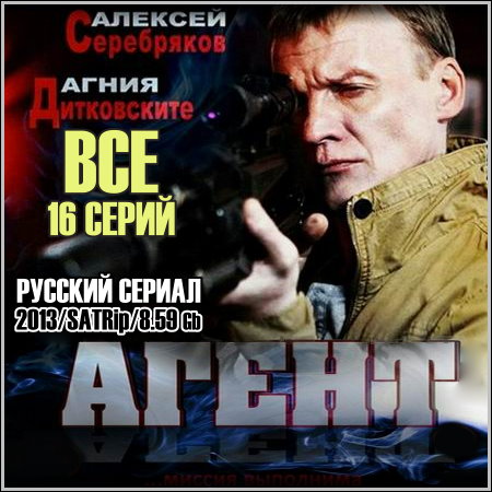 Агент - Все 16 серий (2013/SATRip)