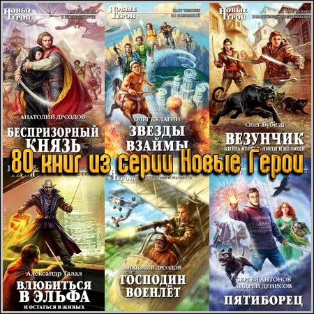 80 книг из серии Новые Герои