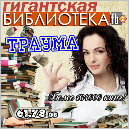 Гигантская библиотека Траума - Более 164000 книг (FB2)