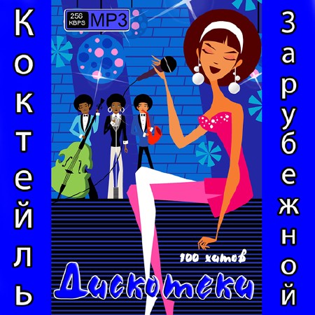 Коктейль Зарубежной Дискотеки (2013)