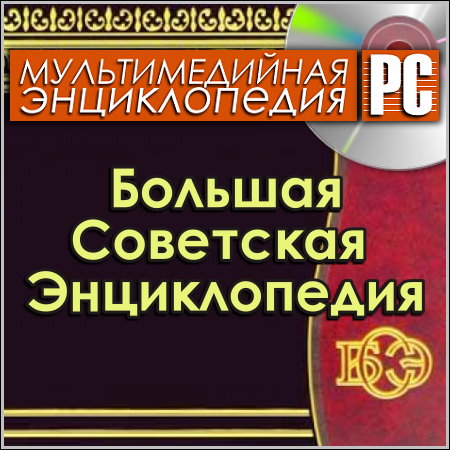 Большая Советская Энциклопедия (PC/Rus)