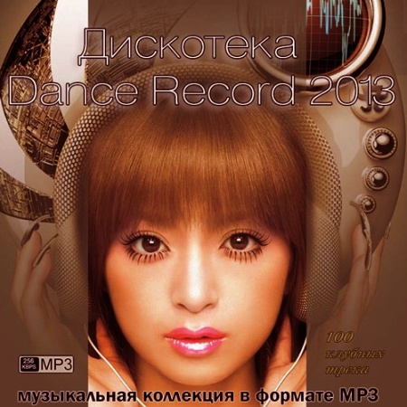 Дискотека Dance Record (2013)