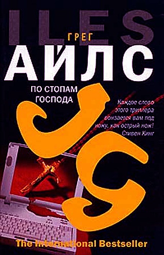 Грег Айлс - По стопам Господа (Аудиокнига)