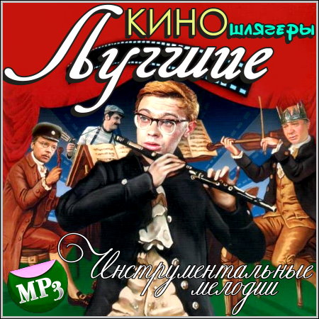 Лучшие киношлягеры - Инструментальные мелодии (2013)
