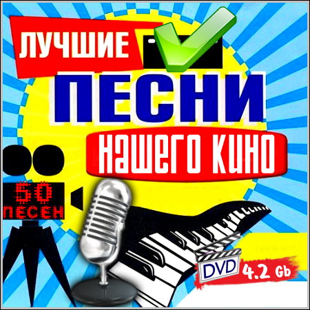 Лучшие песни нашего кино - Караоке (DVD-5)