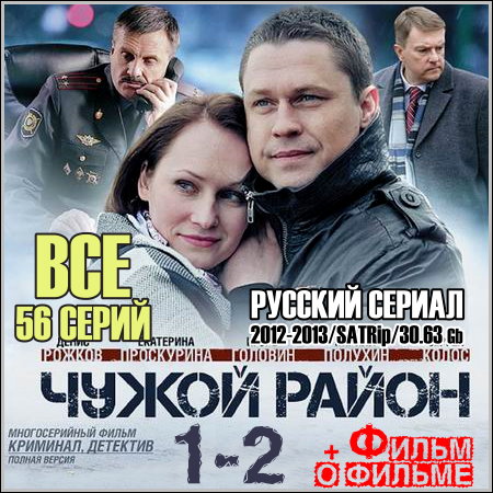Чужой район 1-2 - Все 56 серий (2012-2013/SATRip)