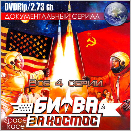 Битва за космос - Все 4 серии (DVDRip)