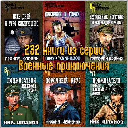 232 книги из серии Военные приключения