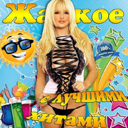 Жаркое лето с лучшими хитами (2013)