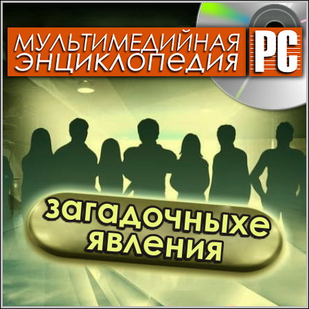 Загадочные явления - Мультимедийная энциклопедия (PC/Rus)