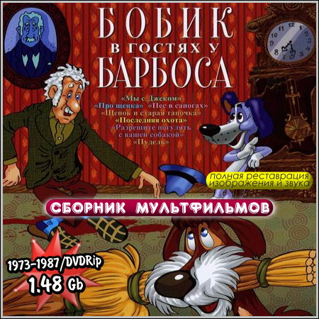 Бобик в гостях у Барбоса - Сборник мультфильмов (1973-1987/DVDRip)