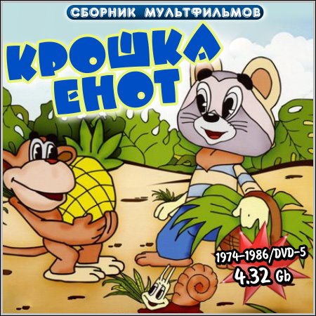 Крошка енот - Сборник мультфильмов (1974-1986/DVD-5)