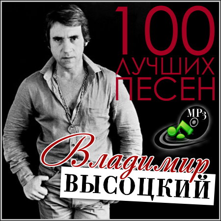 Владимир Высоцкий - 100 лучших песен