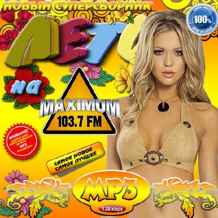 Лето на радио Maximum (2013)