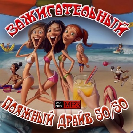 Зажигательный Пляжный Драйв 50/50 (2013)