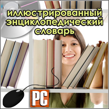 Иллюстрированный энциклопедический словарь (PC/Rus)
