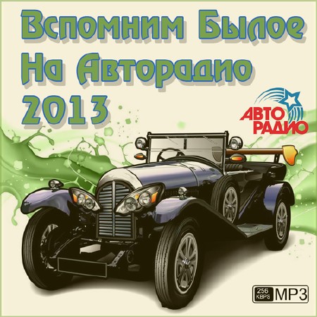Вспомним Былое На Авторадио (2013)