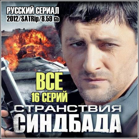 Странствия Синдбада - Все 16 серий (2012/SATRip)