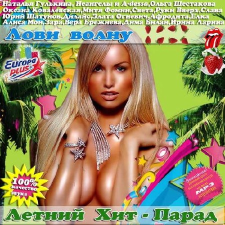 Лови Волну. Летний хит-парад (2013)