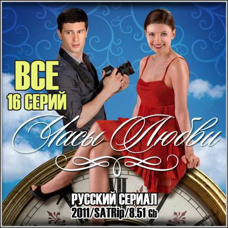 Часы любви - Все 16 серий (2011/SATRip)
