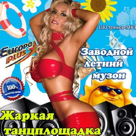 Заводной летний музон. Жаркая танцплощадка (2013)