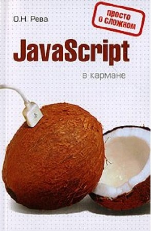 JavaScript в кармане / Рева О.Н (2008) DJVU