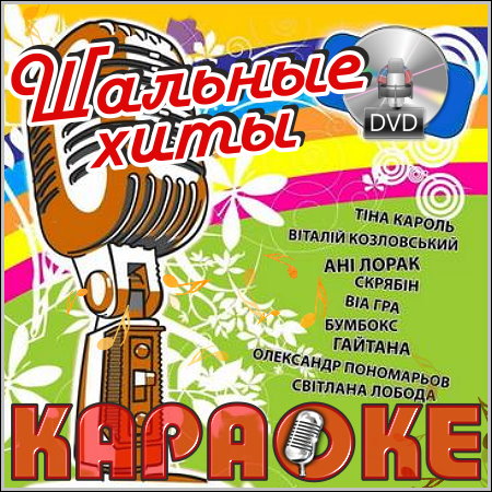 Шальные хиты - Караоке (DVD-5)