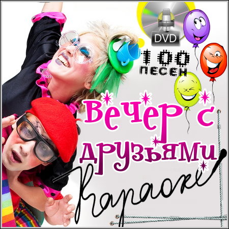 Вечер с друзьями - Караоке (DVD-5)