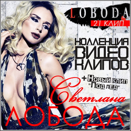 Светлана Лобода (LOBODA) - Коллекция видео клипов