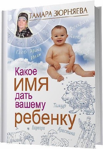 Какое имя дать вашему ребенку / Тамара Николаевна Зюрняева / 2012