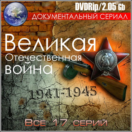 Великая Отечественная война 1941-1945 гг. - Все 17 серий (DVDRip)