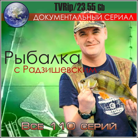Рыбалка с Радзишевским - Все 110 серий (TVRip)