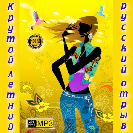 Крутой летний русский отрыв (2013)