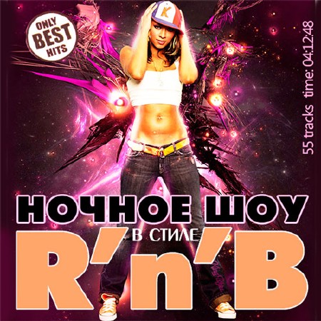Ночное Шоу В Стиле RnB (2013)