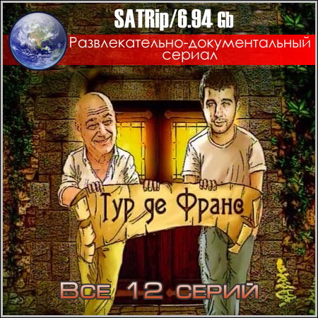 Тур де Франс - Все 12 серий (SATRip)